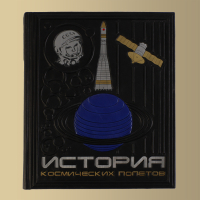 Книга "История космических полетов"