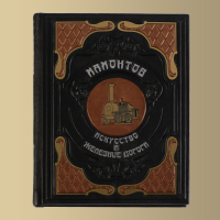 Книга "Мамонтов. Искусство и железные дороги"