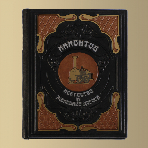 Книга "Мамонтов. Искусство и железные дороги"