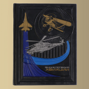 Книга "Энциклопедия авиации" (АРТ0045)