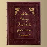 Книга Омар Хайам (М1)
