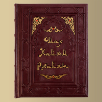 Книга Омар Хайам (М1)