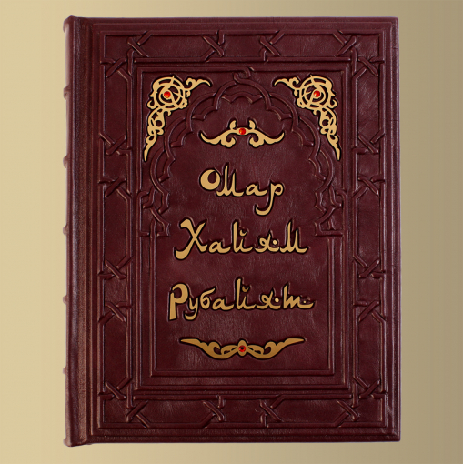 Книга Омар Хайам (М1)