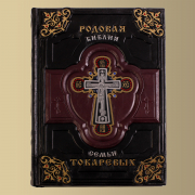 Библия "Родовая"