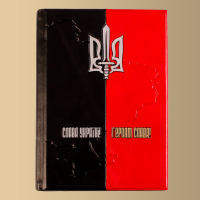 Ежедневник "Слава Украине" (M1)