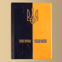 Ежедневник "Слава Украине" (M2)