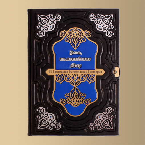 Книга "Речи, изменившие мир. От Сократа до Джобса; 55 важнейших выступлений в истории"