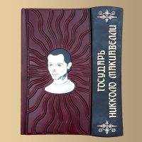 Книга Государь. Никколо Макиавелли (M2)