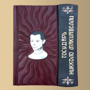 Книга Государь. Никколо Макиавелли (M2)