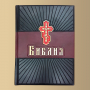 Библия "Лучистая"