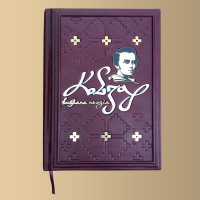 Кобзар. Вибрана поезія