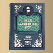 Книга "7 навыков высокоэффективных людей. Мощные инструменты развития личности"