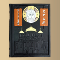 Книга "Православный Храм"