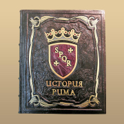 Книга "История Рима"