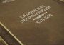 Славянская энциклопедия (в 4-х томах)