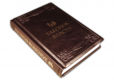 Книга Роберт Грин. 48 законов власти.