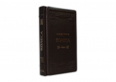 Книга Артур Хейли. "Колеса"