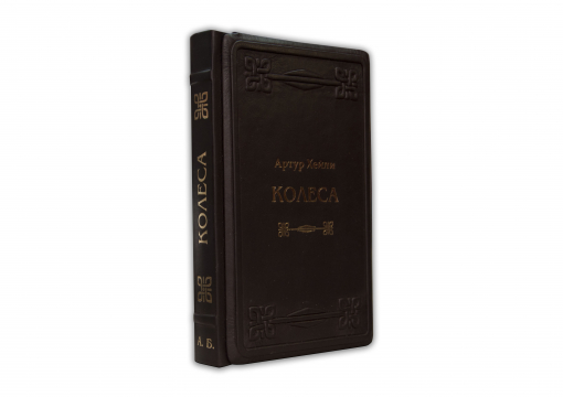 Книга Артур Хейли. "Колеса"