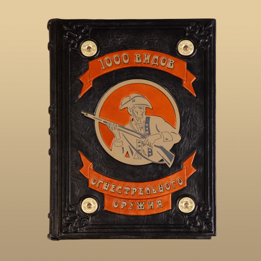 Книга "1000 видов огнестрельного оружия (M2)"