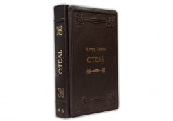 Книга Артур Хейли. "Отель"