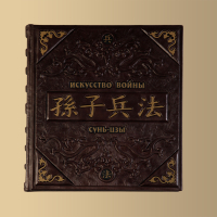 Книга Искусство войны.Сунь-Цзы (M1)