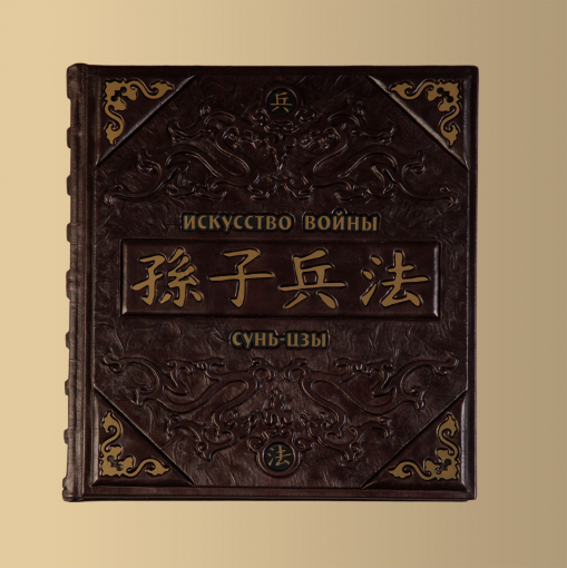 Книга Искусство войны.Сунь-Цзы (M1)