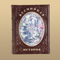 Книга Всемирная история (M1)