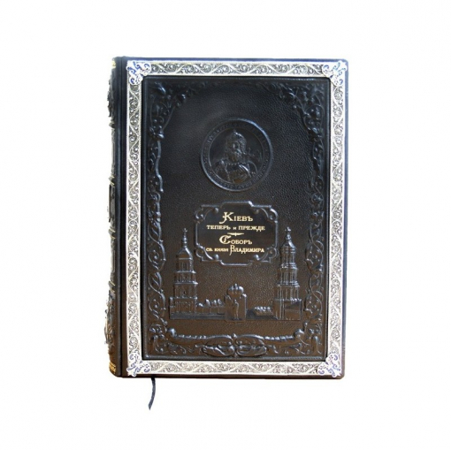 Сборник «Собор Св. Князя Владимира» и «Киев теперь и прежде» в подарочном оформлении