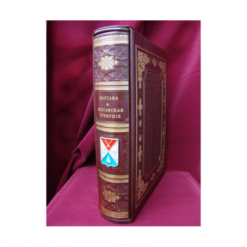 Сборник «Полтава и полтавская губерния»1