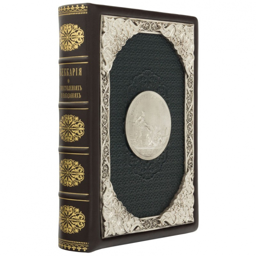 Подарочное издание "О преступлениях и наказаниях"