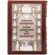 Книга Киево-Печерская Лавра