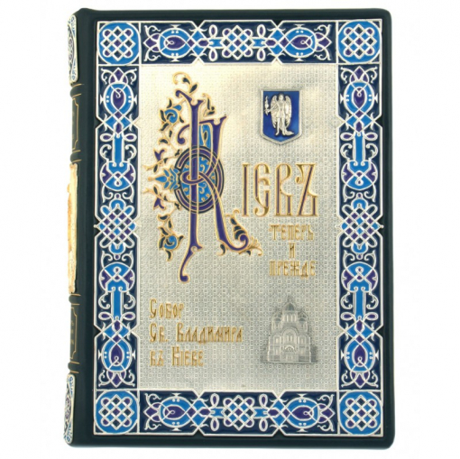 Сборник «Собор Св. Князя Владимира» и «Киев теперь и прежде»