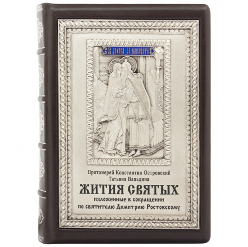 Книга "Жития Святых"