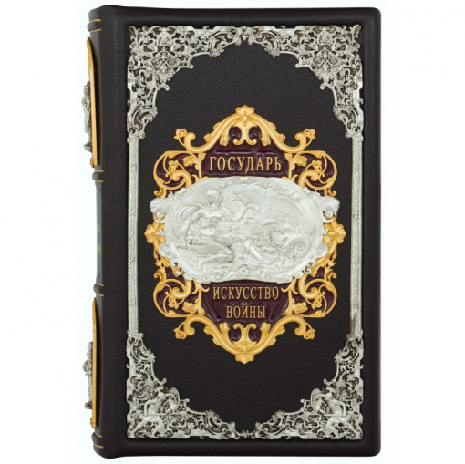 Книга Макиавелли "Государь. Искусство войны"