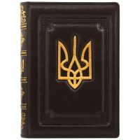 Ежедневник "Тризуб" (Купола)