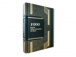 Книга "1000 видов огнестрельного оружия"