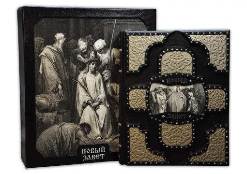Илюстрированный Новый Завет