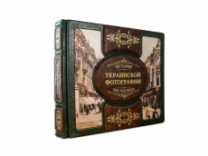 Книга "История Украинской фотографии XIX-XXI века"
