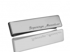 Зажим для денег именной