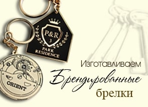 Брендированные брелки