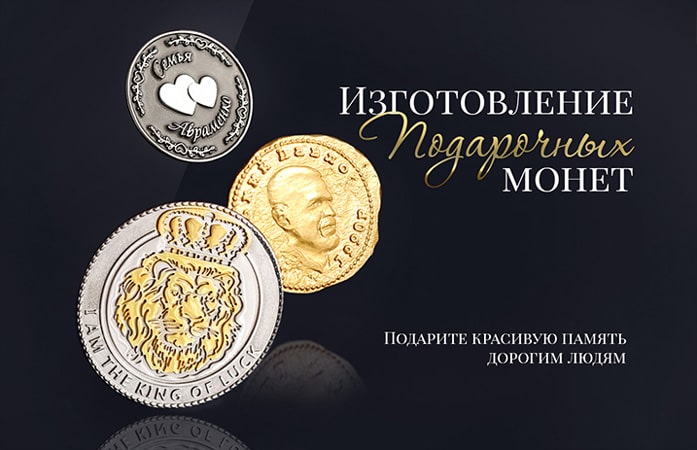 Изготовление подарочных монет